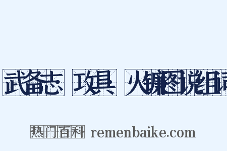 武备志·攻具·火镰图说组词是什么意思的图片